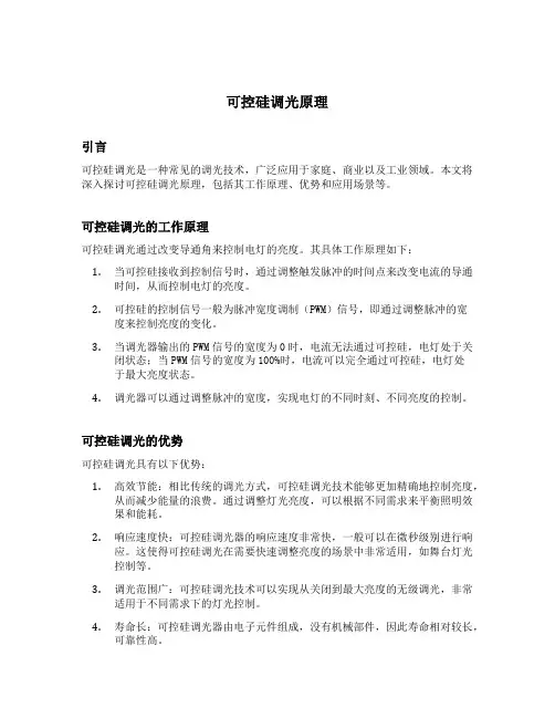 可控硅调光原理