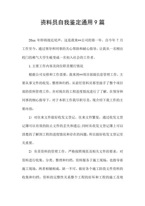 资料员自我鉴定通用9篇