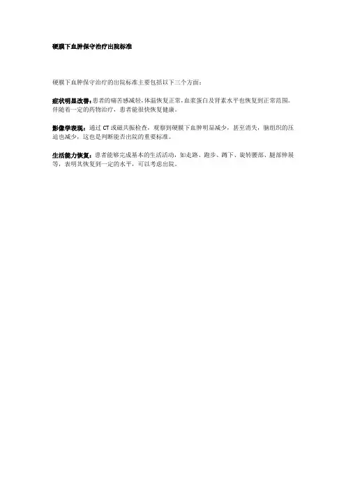 硬膜下血肿保守治疗出院标准