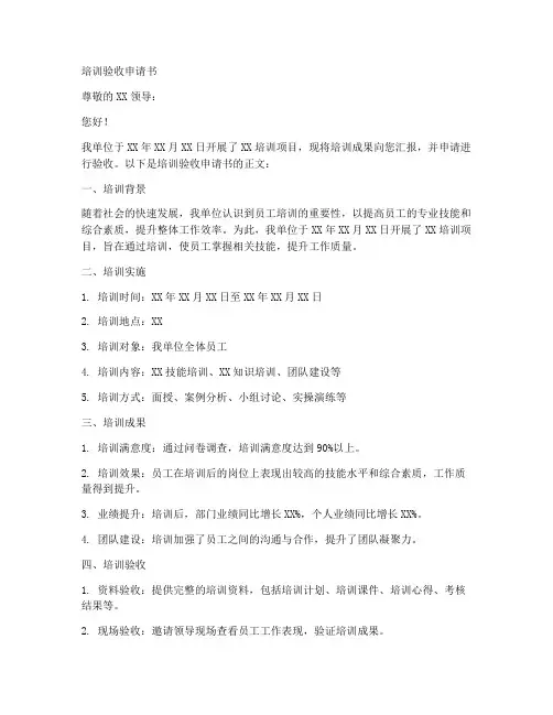 培训验收申请书范文模板
