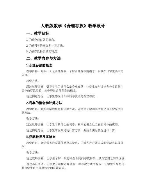 人教版数学《合理存款》教学设计