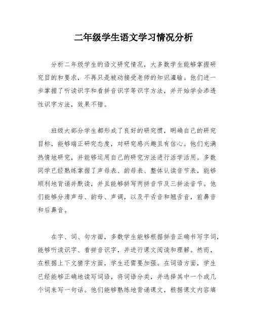 二年级学生语文学习情况分析