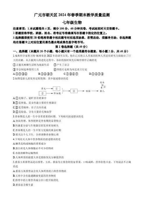 四川省广元市朝天区2023-2024学年七年级下学期期末监测生物试题(含答案)