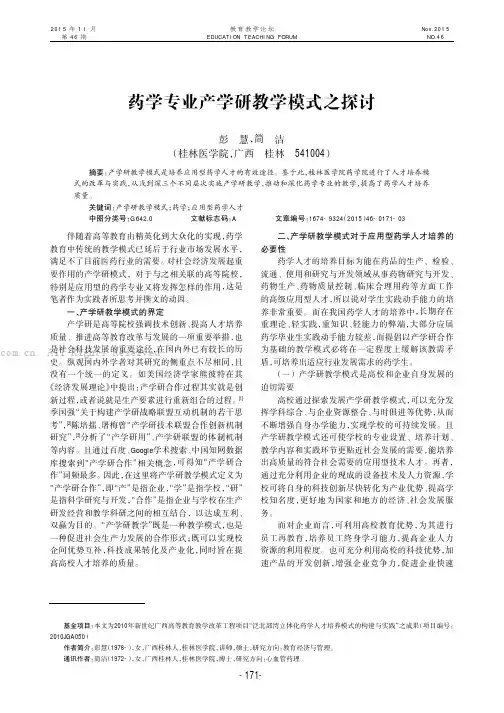 药学专业产学研教学模式之探讨