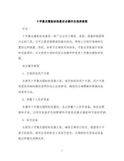 十字激光镭射标线器安全操作及保养规程