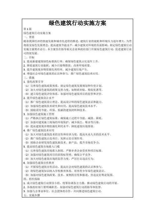 绿色建筑行动实施方案