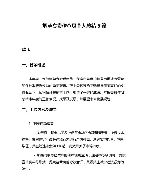 烟草专卖稽查员个人总结5篇