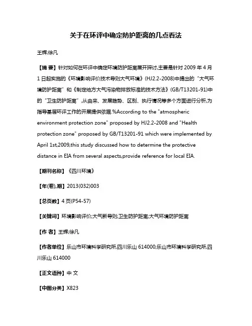 关于在环评中确定防护距离的几点看法