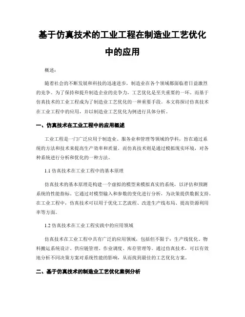 基于仿真技术的工业工程在制造业工艺优化中的应用