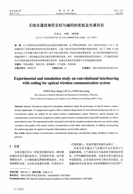 无线光通信卷积交织与编码的实验及仿真研究