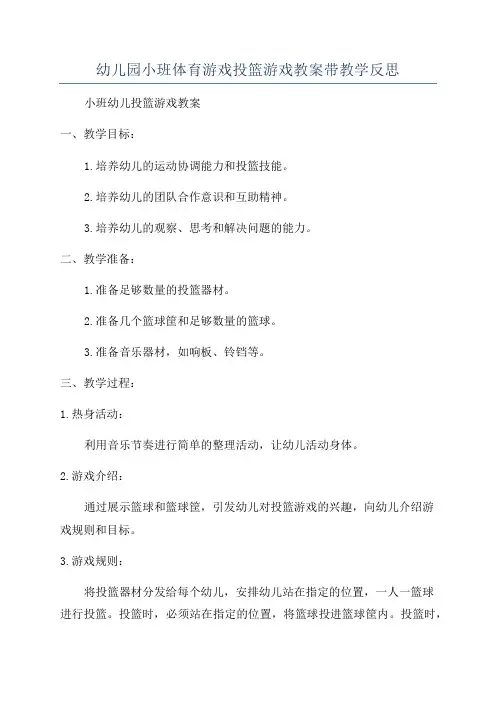 幼儿园小班体育游戏投篮游戏教案带教学反思