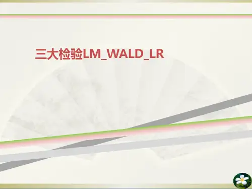 三大检验LMWALDLR