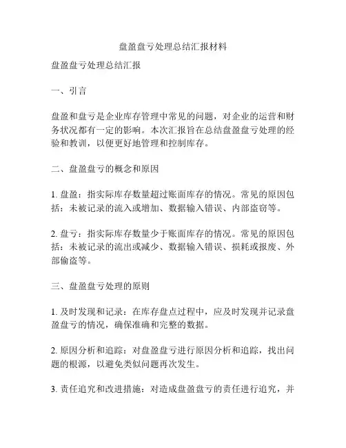 盘盈盘亏处理总结汇报材料
