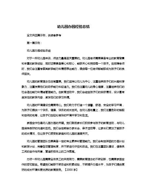 幼儿园办园经验总结