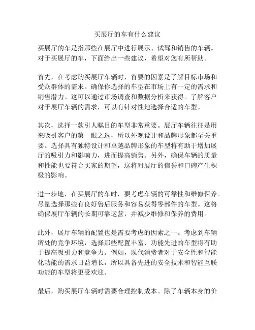 买展厅的车有什么建议