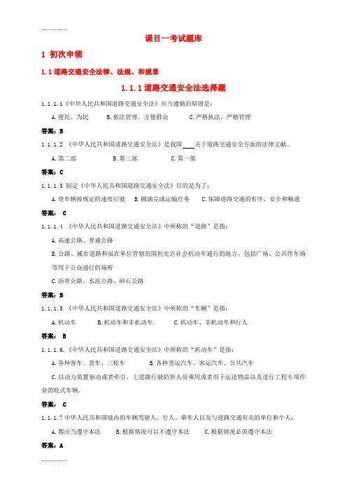 (整理)中华人民共和国道路交通安全法 科目一考试题库