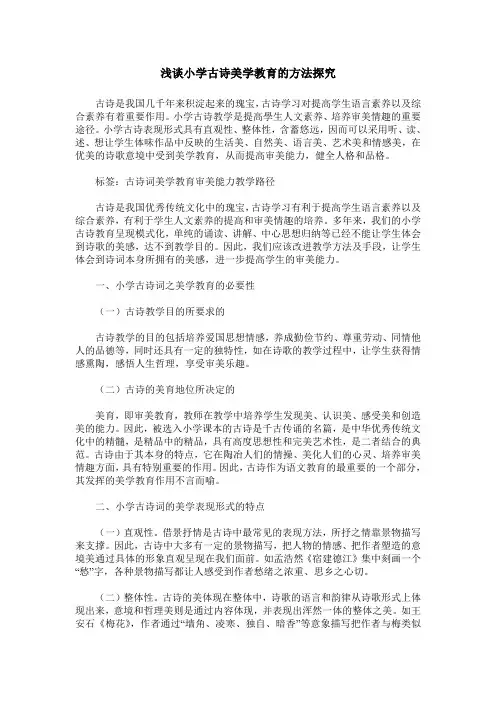 浅谈小学古诗美学教育的方法探究