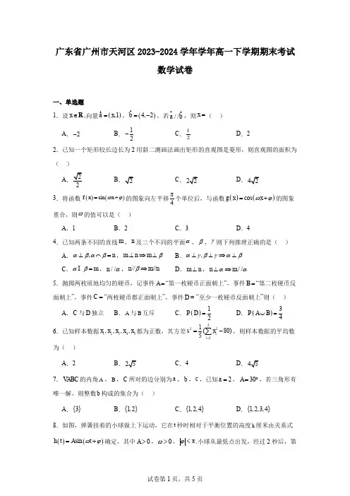 广东省广州市天河区2023-2024学年学年高一下学期期末考试数学试卷