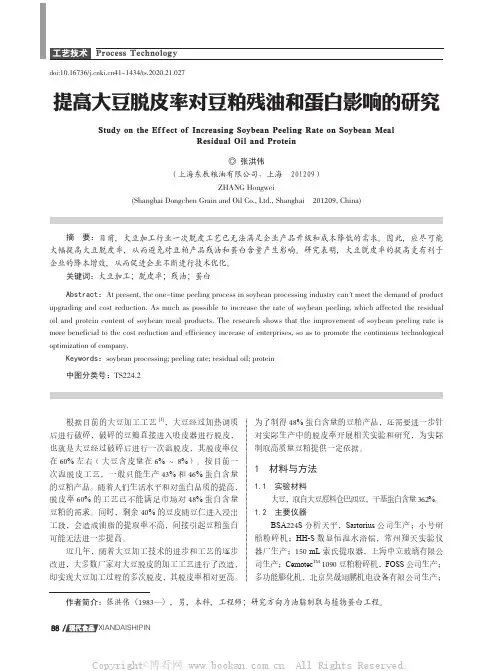 提高大豆脱皮率对豆粕残油和蛋白影响的研究
