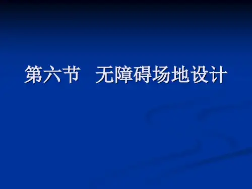 第六节   无障碍场地设计