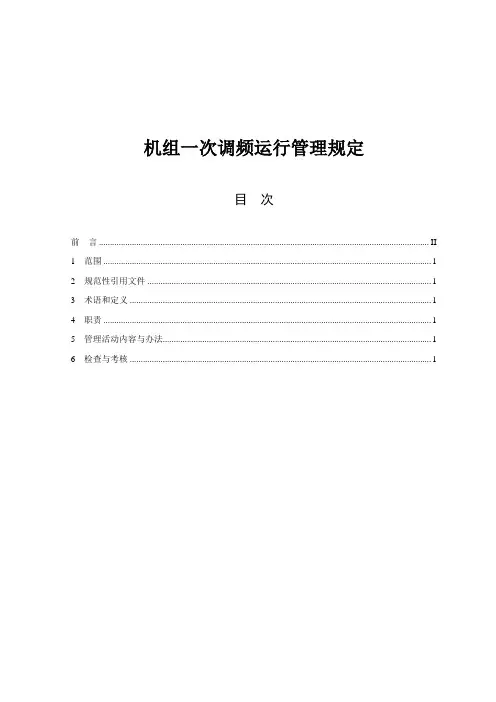 【管理制度】机组一次调频运行管理规定