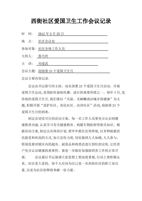 西街社区爱国卫生工作会议记录