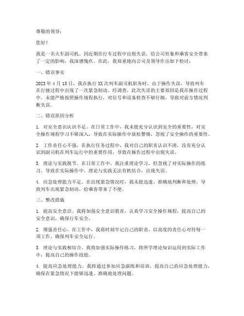 火车副司机犯错检讨书范文
