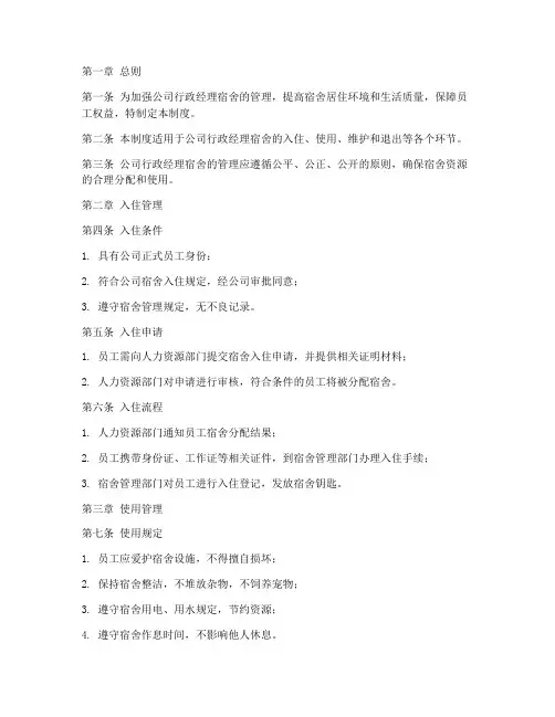 公司行政经理宿舍管理制度