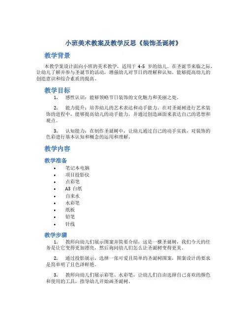 小班美术教案及教学反思《装饰圣诞树》