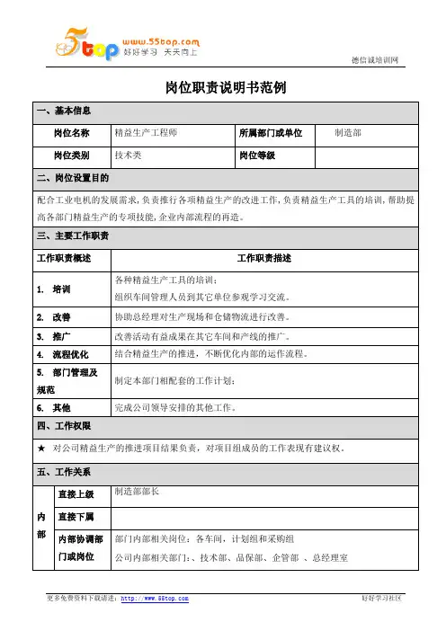 精益生产工程师岗位职责说明书