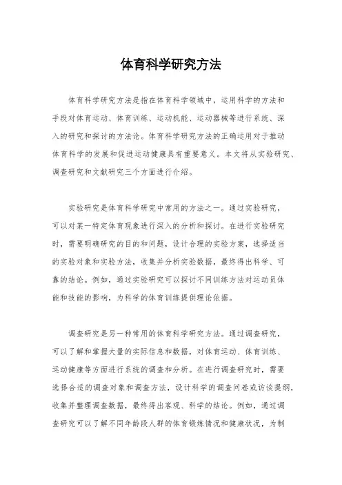 体育科学研究方法