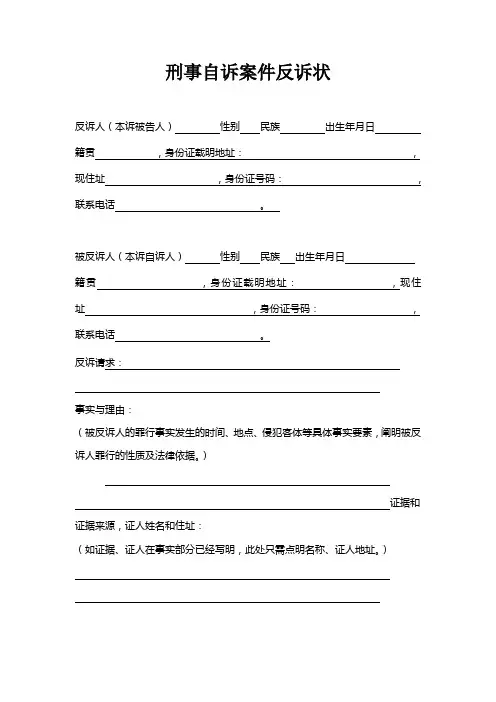 刑事自诉案件反诉状
