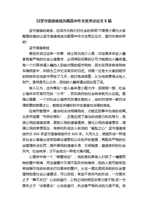 以坚守道德底线为题高中作文优秀议论文5篇