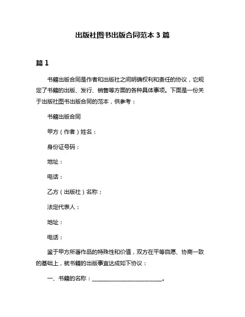 出版社图书出版合同范本3篇