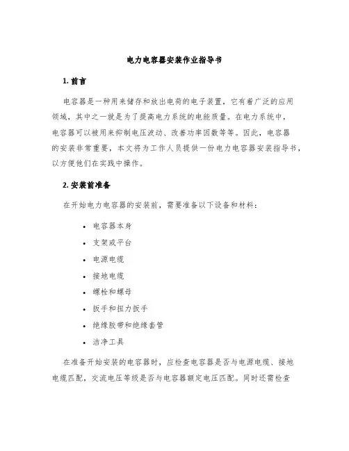 电力电容器安装作业指导书
