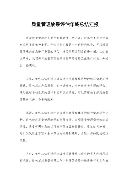 质量管理效果评估年终总结汇报