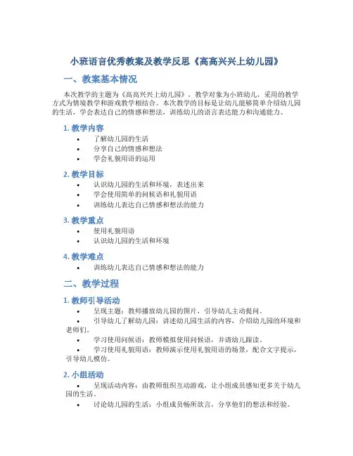 小班语言优秀教案及教学反思《高高兴兴上幼儿园》