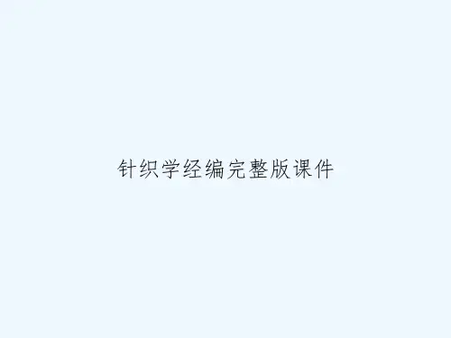 针织学经编完整版课件