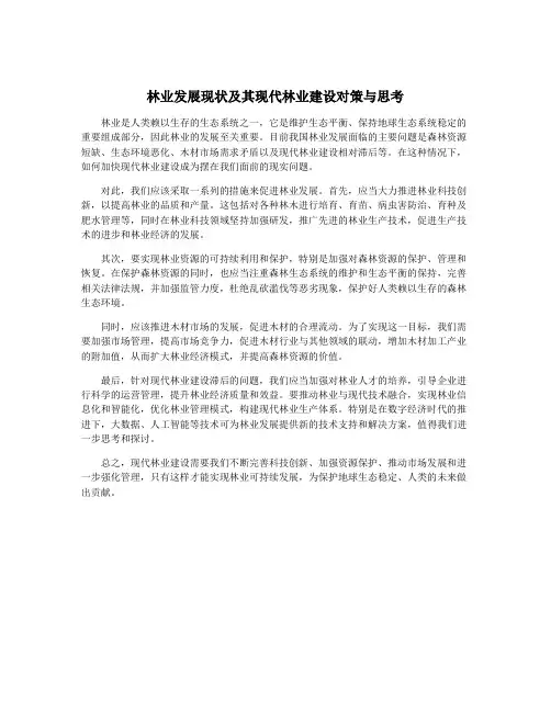 林业发展现状及其现代林业建设对策与思考
