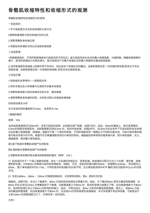 骨骼肌收缩特性和收缩形式的观测