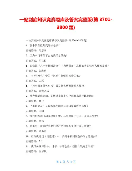 一站到底知识竞赛题库及答案完整版(第3701-3800题)