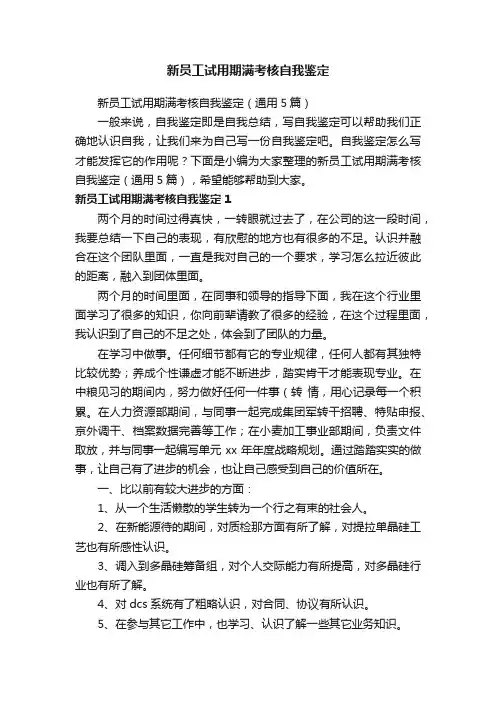新员工试用期满考核自我鉴定（通用5篇）