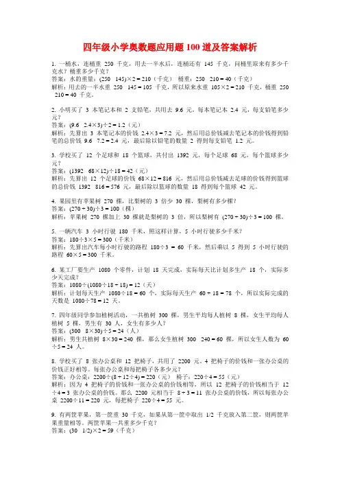 四年级小学奥数题应用题100道及答案解析