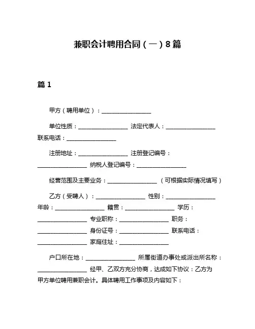 兼职会计聘用合同(一)8篇