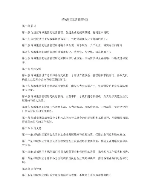 绿城集团运营管理制度