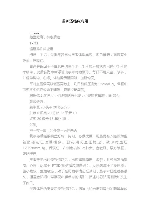 温胆汤临床应用