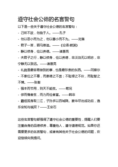 遵守社会公德的名言警句
