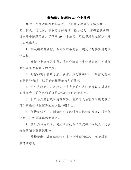 参加演讲比赛的39个小技巧