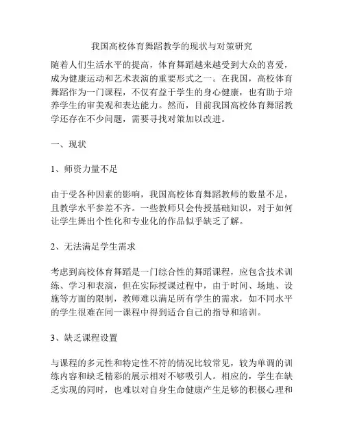 我国高校体育舞蹈教学的现状与对策研究