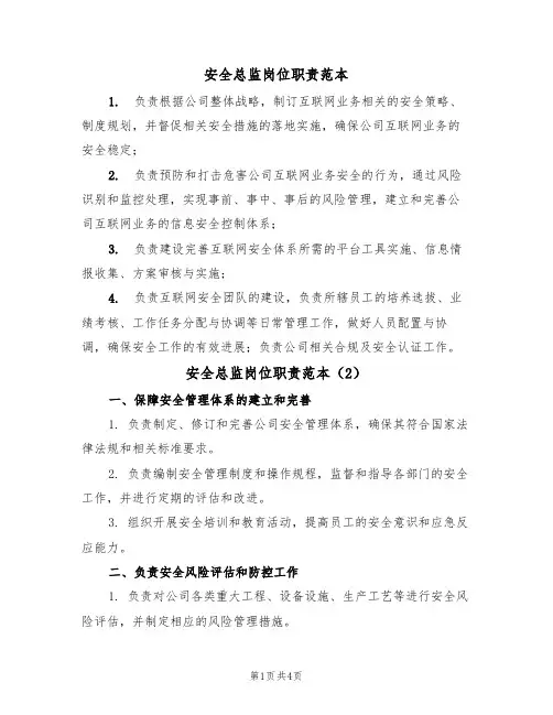 安全总监岗位职责范本(3篇)